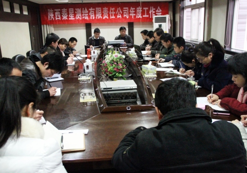 陕西秦星测绘有限责任公司召开2013年工作会