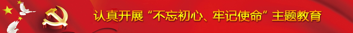 不忘初心牢记使命